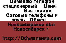 Обменяю телефон стационарный. › Цена ­ 1 500 - Все города Сотовые телефоны и связь » Обмен   . Новосибирская обл.,Новосибирск г.